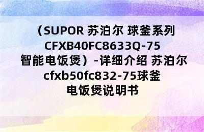 （SUPOR 苏泊尔 球釜系列 CFXB40FC8633Q-75 智能电饭煲）-详细介绍 苏泊尔cfxb50fc832-75球釜电饭煲说明书